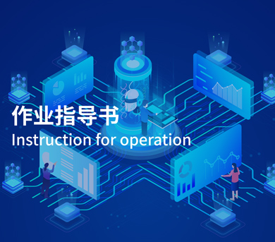 作業(yè)指導書