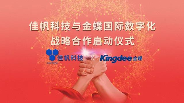 強強聯合！佳帆科技與金蝶國際正式建立戰略合作關系