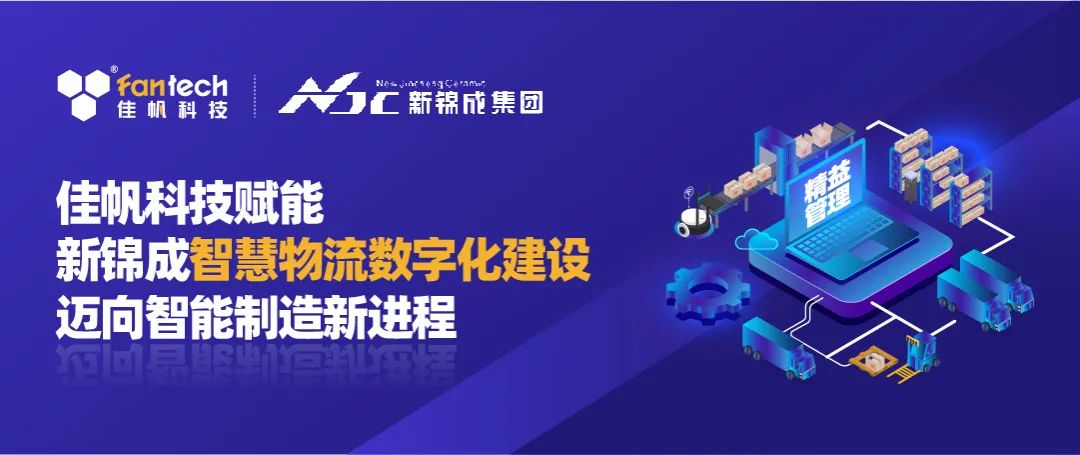 佳帆科技攜手新錦成集團(tuán)，構(gòu)建陶瓷行業(yè)數(shù)字化智慧物流新體系，賦能產(chǎn)業(yè)高質(zhì)量發(fā)展